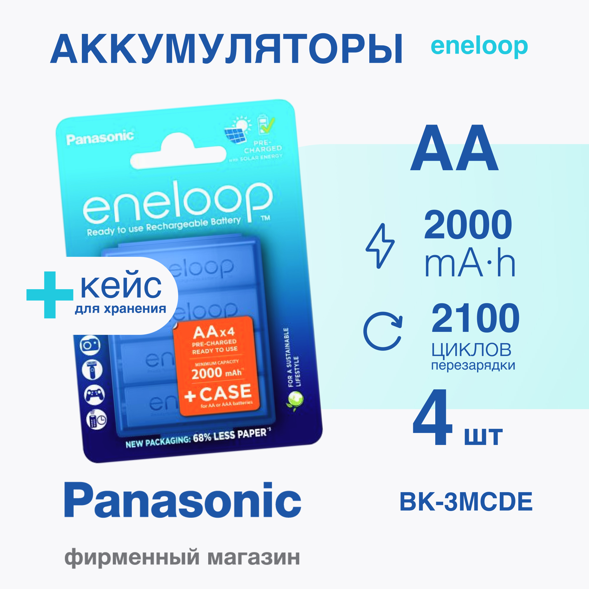 Аккумулятор Panasonic eneloop BK-3MCDEC4BE 2000mAh AA R6 + футляр