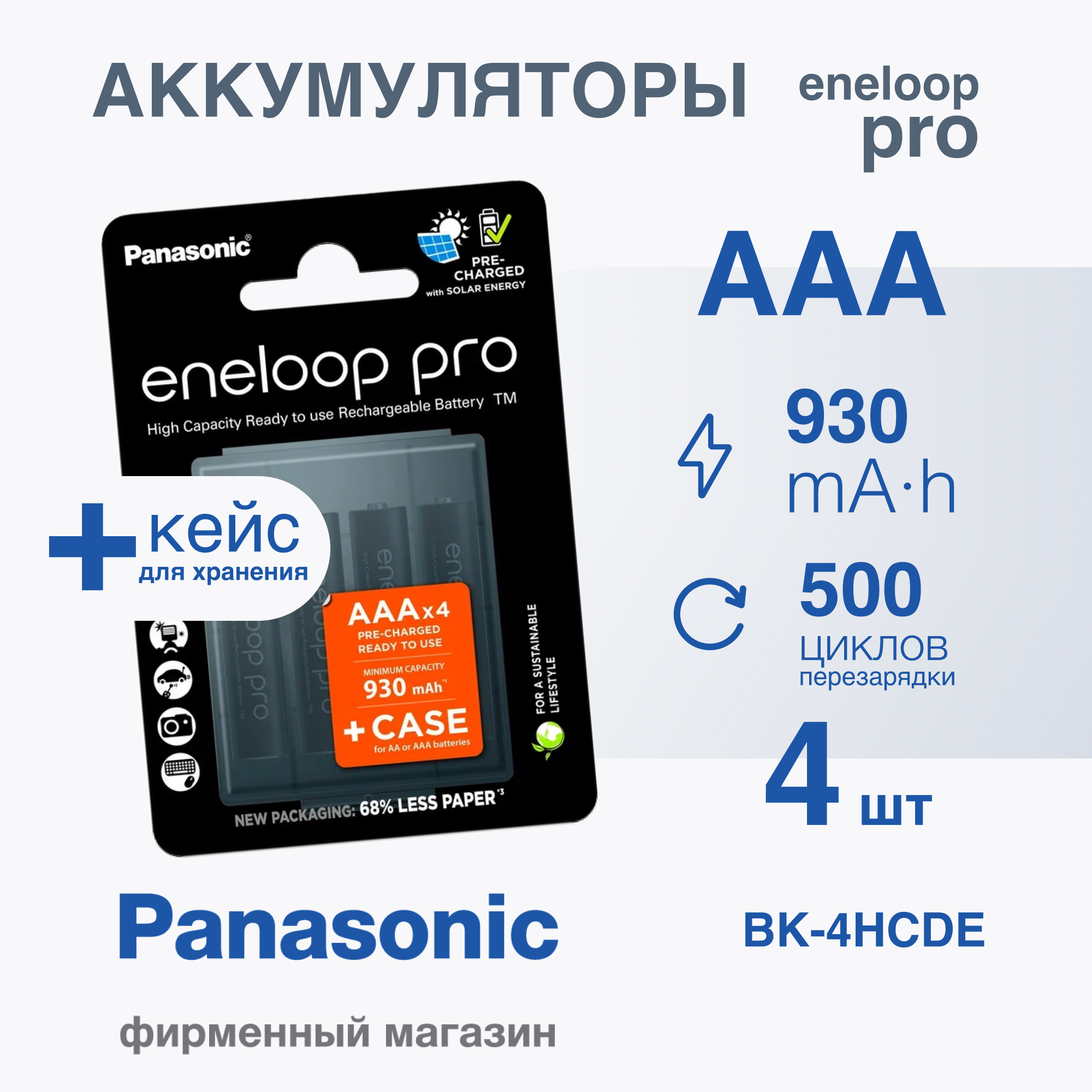 Аккумулятор Panasonic eneloop BK-4HCDE/4BE 930mAh AAA R03