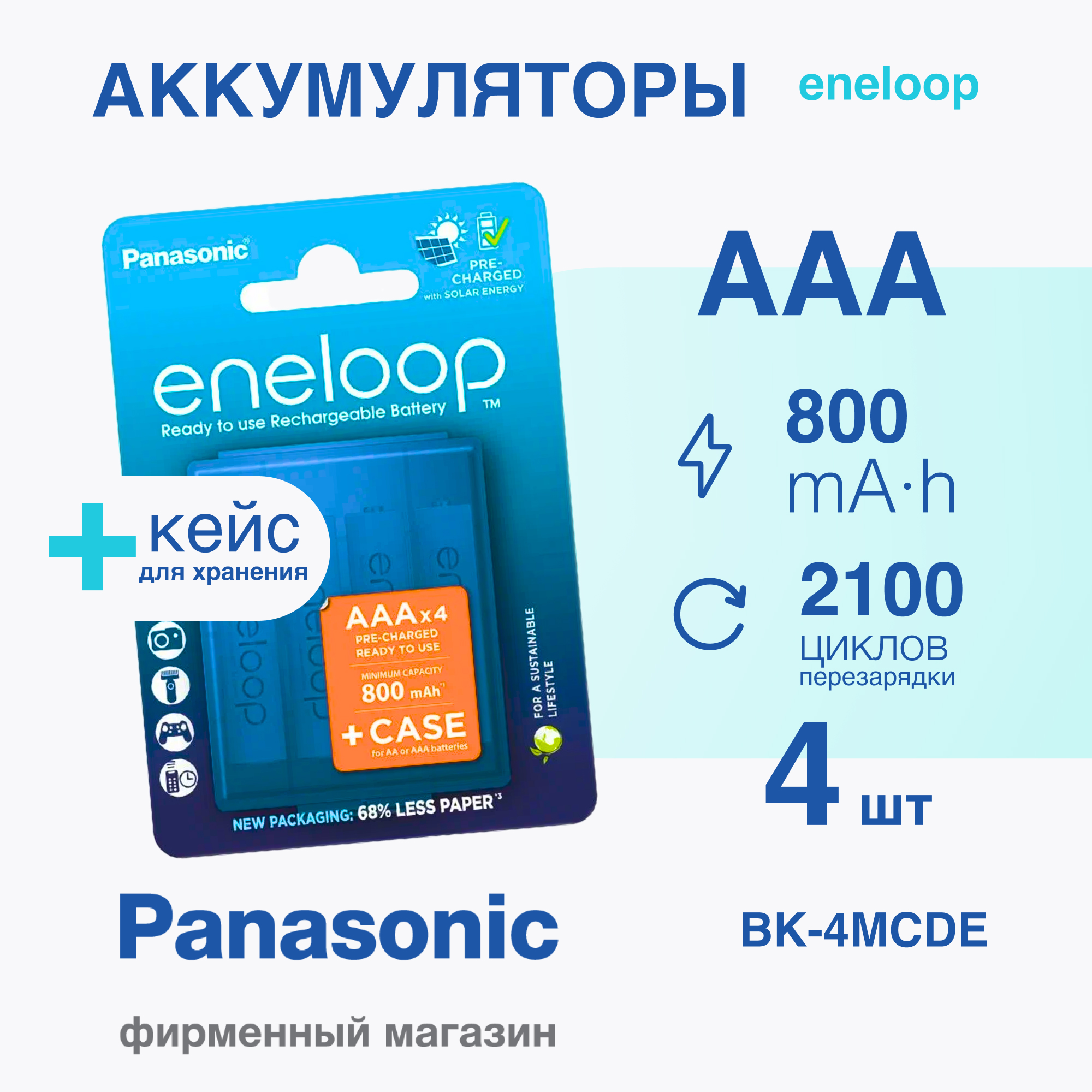 Аккумулятор Panasonic eneloop BK-4MCDEC4BE AAA R03 + футляр