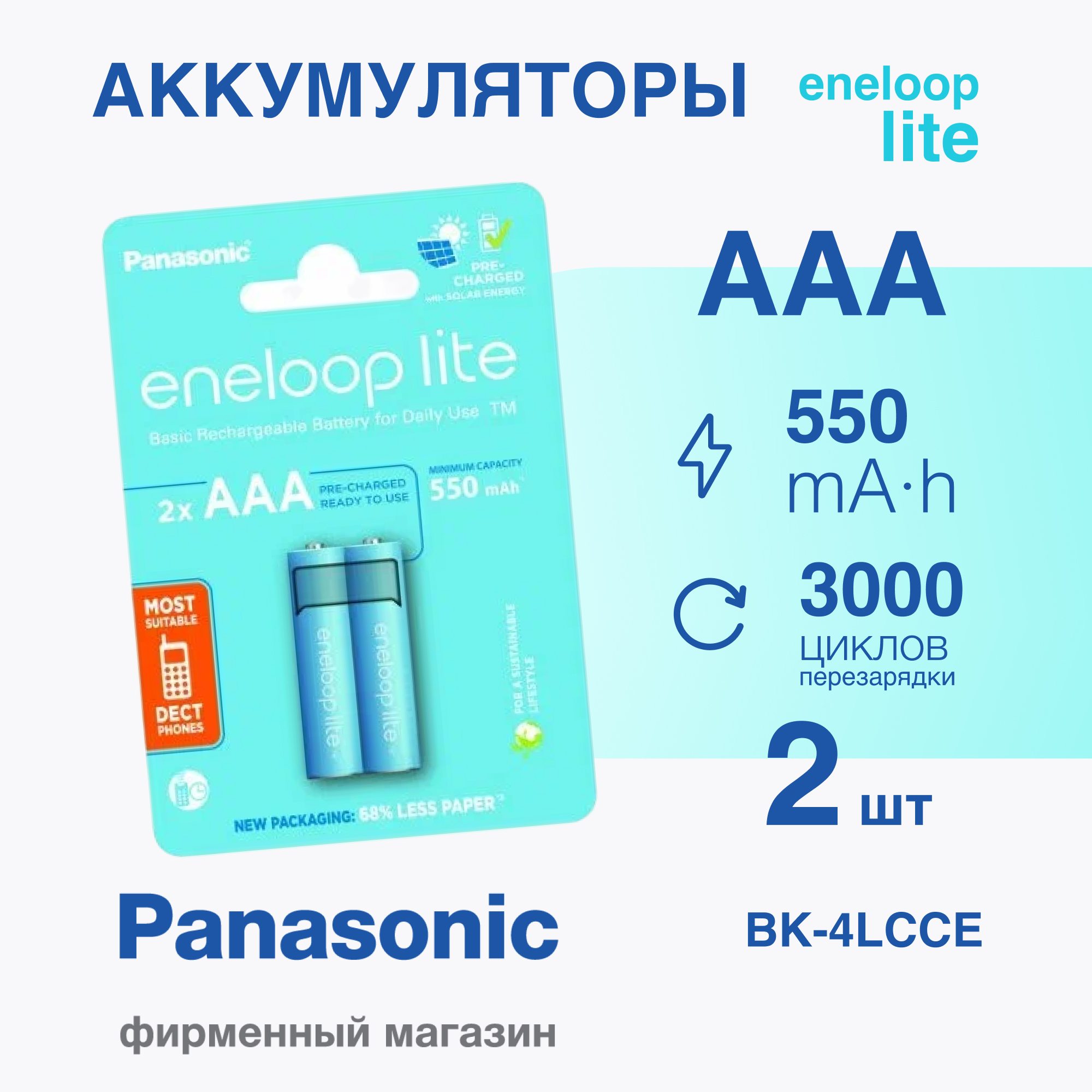 Аккумулятор Panasonic eneloop BK-4LCCE/2BE 550mAh AAA R03