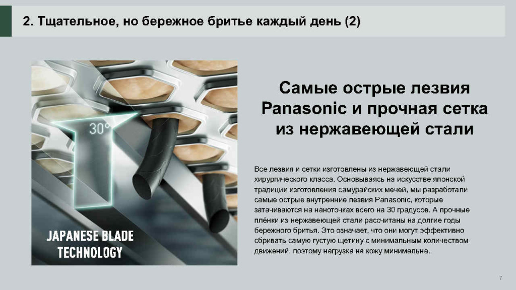 ES-CM3B RUS презентация новой бритвы_Page7.jpg