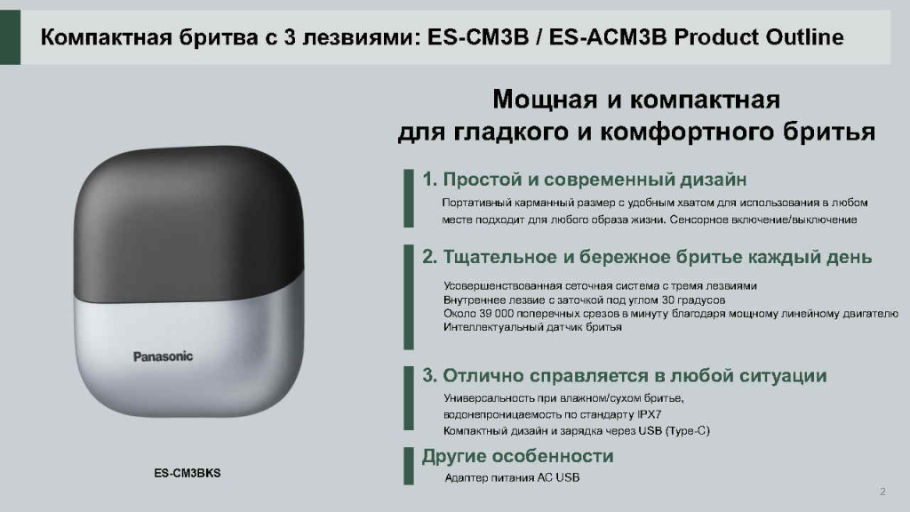 ES-CM3B RUS презентация новой бритвы_Page2.jpg