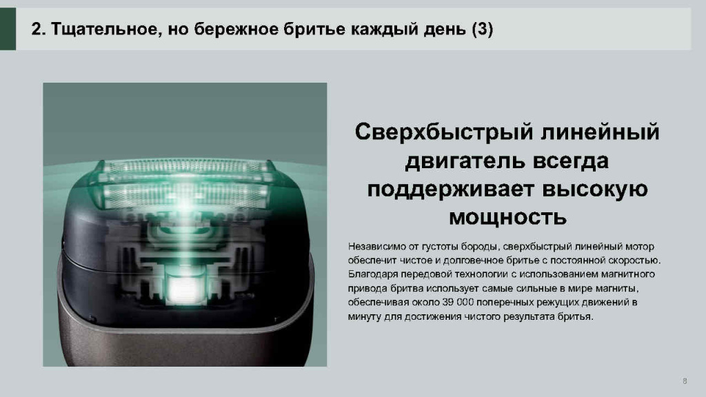 ES-CM3B RUS презентация новой бритвы_Page8.jpg