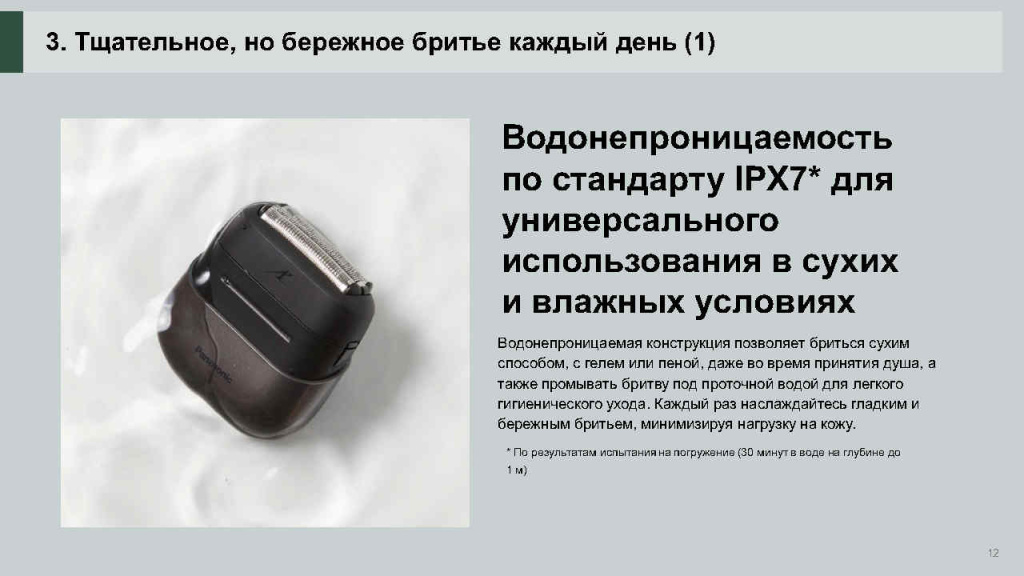 ES-CM3B RUS презентация новой бритвы_Page12.jpg